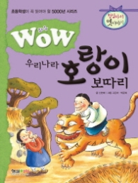 와우 우리나라 호랑이 보따리 : 형설아이 옛 이야기 (초등학생이 꼭 읽어야 할 5000년 시리즈) 